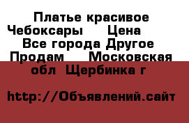 Платье(красивое)Чебоксары!! › Цена ­ 500 - Все города Другое » Продам   . Московская обл.,Щербинка г.